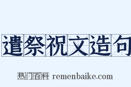 遣祭祝文造句是什么意思的图片